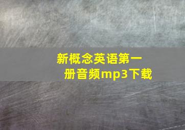 新概念英语第一册音频mp3下载