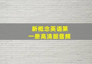 新概念英语第一册高清版音频