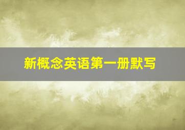 新概念英语第一册默写