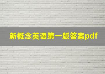 新概念英语第一版答案pdf