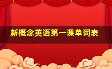 新概念英语第一课单词表