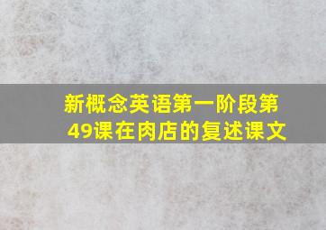 新概念英语第一阶段第49课在肉店的复述课文