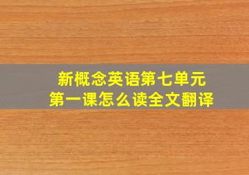 新概念英语第七单元第一课怎么读全文翻译