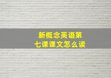 新概念英语第七课课文怎么读