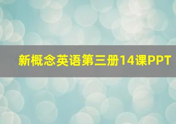 新概念英语第三册14课PPT