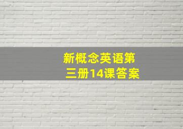 新概念英语第三册14课答案