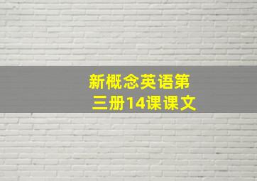 新概念英语第三册14课课文