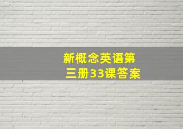 新概念英语第三册33课答案