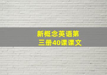 新概念英语第三册40课课文