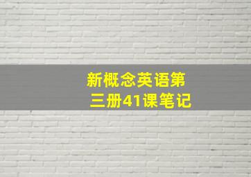 新概念英语第三册41课笔记