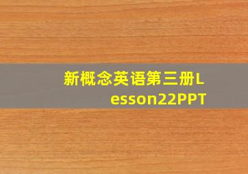 新概念英语第三册Lesson22PPT