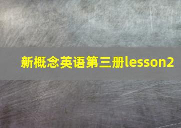 新概念英语第三册lesson2