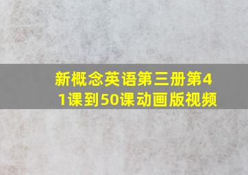 新概念英语第三册第41课到50课动画版视频