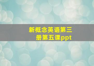 新概念英语第三册第五课ppt