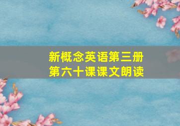 新概念英语第三册第六十课课文朗读