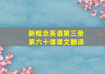 新概念英语第三册第六十课课文翻译