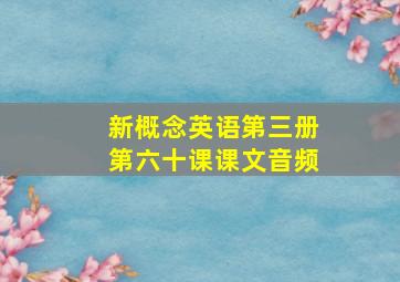 新概念英语第三册第六十课课文音频