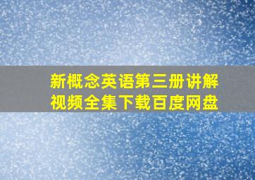 新概念英语第三册讲解视频全集下载百度网盘