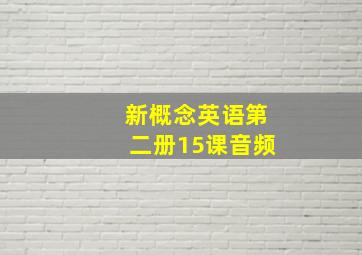 新概念英语第二册15课音频