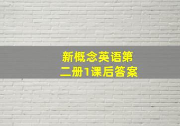 新概念英语第二册1课后答案