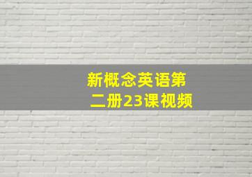 新概念英语第二册23课视频