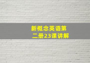 新概念英语第二册23课讲解