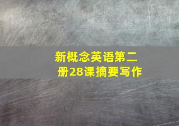 新概念英语第二册28课摘要写作