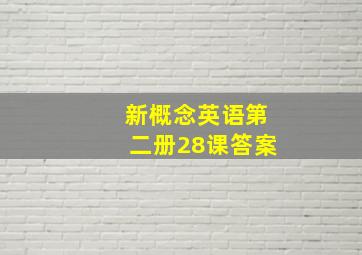 新概念英语第二册28课答案