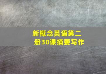 新概念英语第二册30课摘要写作