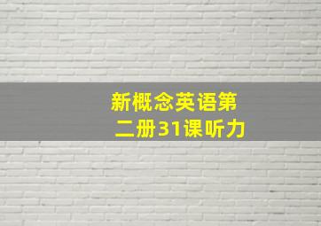 新概念英语第二册31课听力