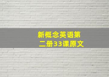 新概念英语第二册33课原文