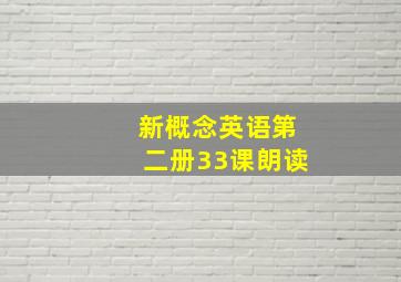 新概念英语第二册33课朗读