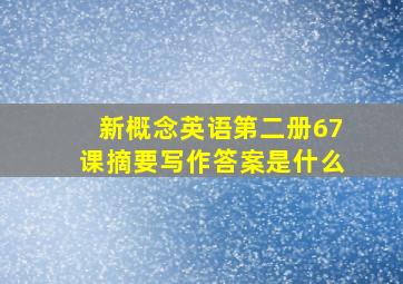 新概念英语第二册67课摘要写作答案是什么