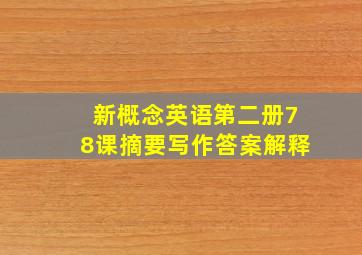 新概念英语第二册78课摘要写作答案解释