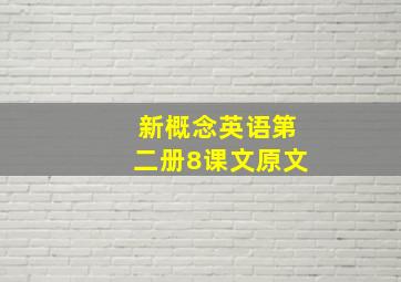 新概念英语第二册8课文原文