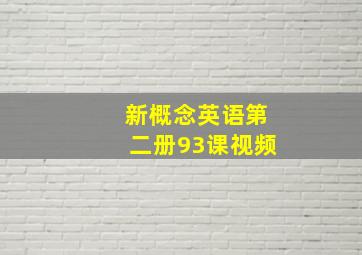 新概念英语第二册93课视频