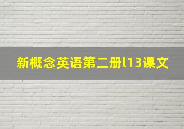 新概念英语第二册l13课文