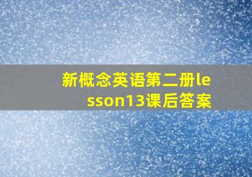 新概念英语第二册lesson13课后答案