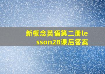 新概念英语第二册lesson28课后答案