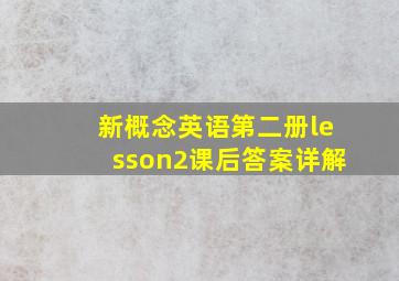 新概念英语第二册lesson2课后答案详解