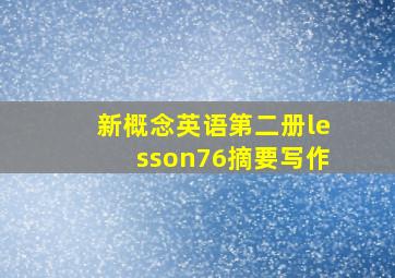 新概念英语第二册lesson76摘要写作