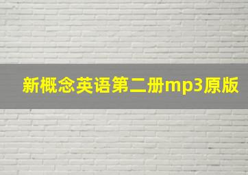 新概念英语第二册mp3原版