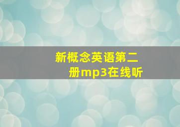 新概念英语第二册mp3在线听