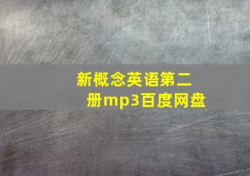 新概念英语第二册mp3百度网盘