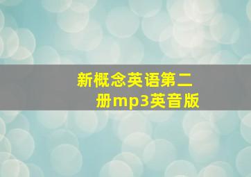 新概念英语第二册mp3英音版