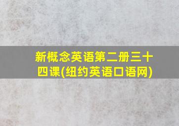 新概念英语第二册三十四课(纽约英语口语网)