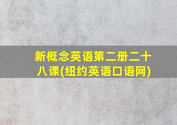 新概念英语第二册二十八课(纽约英语口语网)