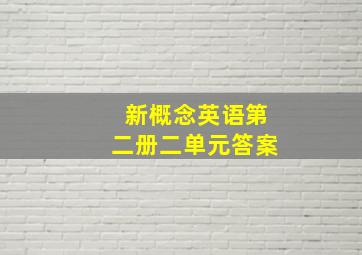 新概念英语第二册二单元答案