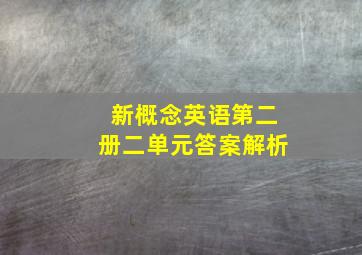 新概念英语第二册二单元答案解析