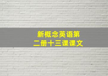 新概念英语第二册十三课课文